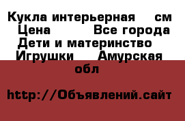 Кукла интерьерная 40 см › Цена ­ 400 - Все города Дети и материнство » Игрушки   . Амурская обл.